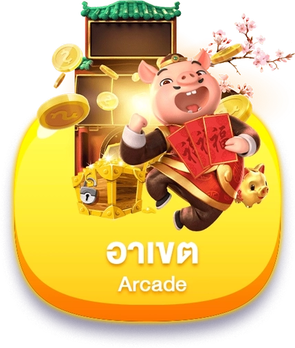 อาเขต